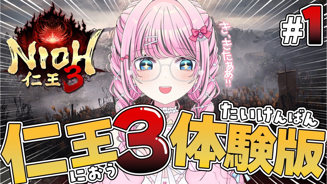 【仁王3 体験版】初見実況プレイ配信｜NIOH3 #1【Vtuber】