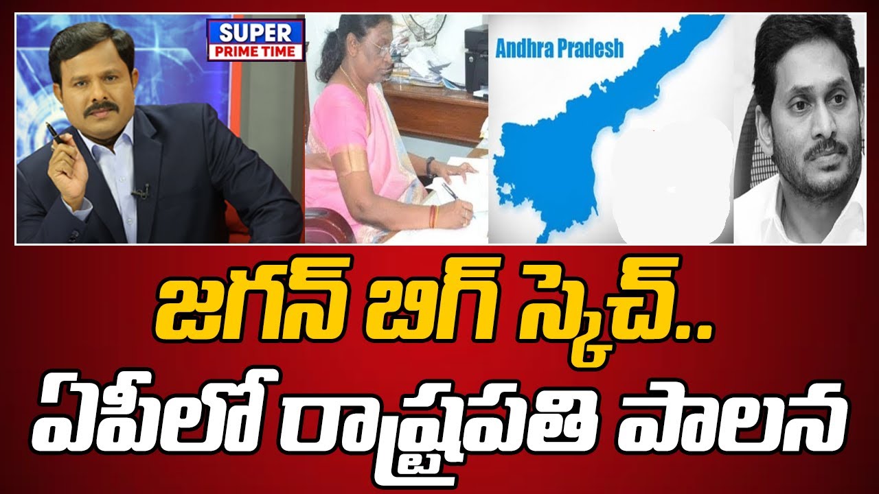 జగన్ బిగ్ స్కెచ్.. ఏపీలో రాష్ట్రపతి పాలన | YS Jagan Big Plan | Mahaa Vamsi