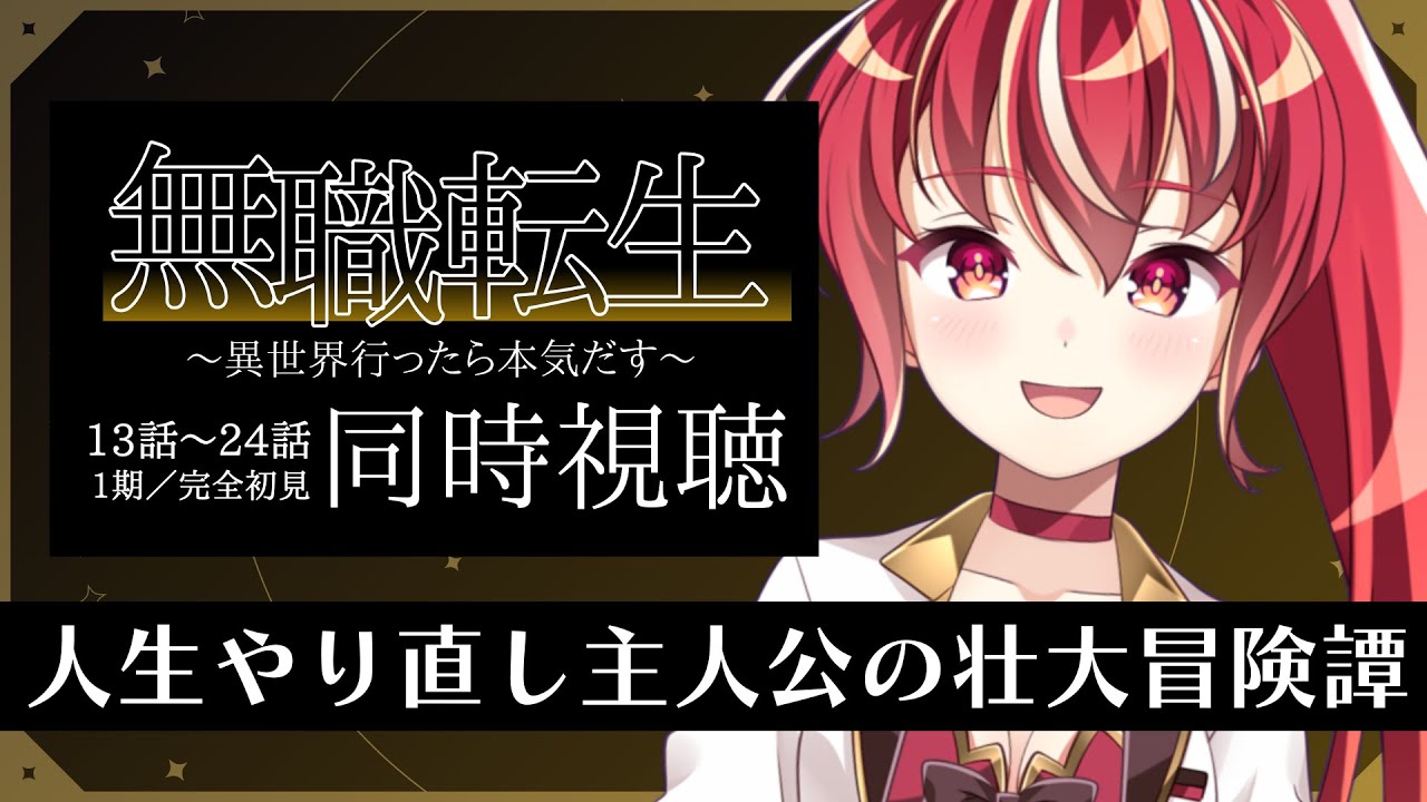 【 1期13話～24話同時視聴】無職転生 〜異世界行ったら本気だす〜 完全初見視聴！【#市丸せん 】