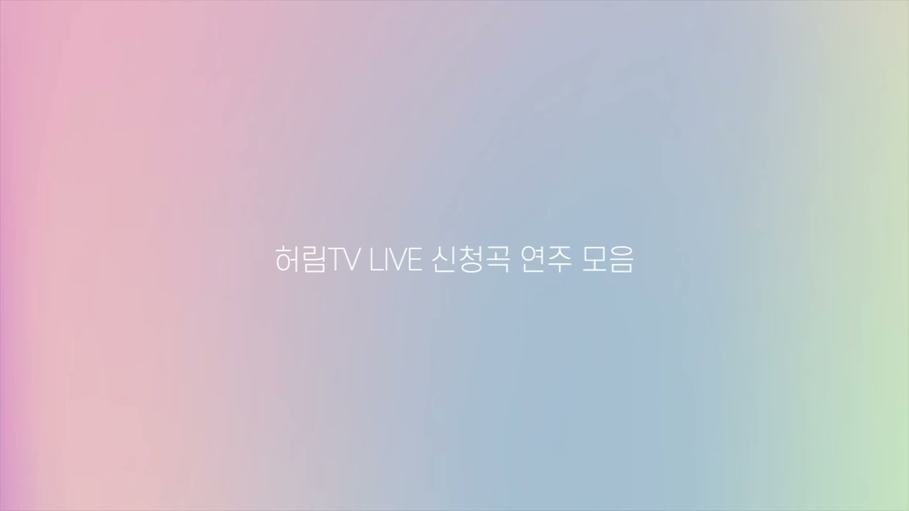 허림TV 신청곡 연주 모음 | 70곡 | 8시간