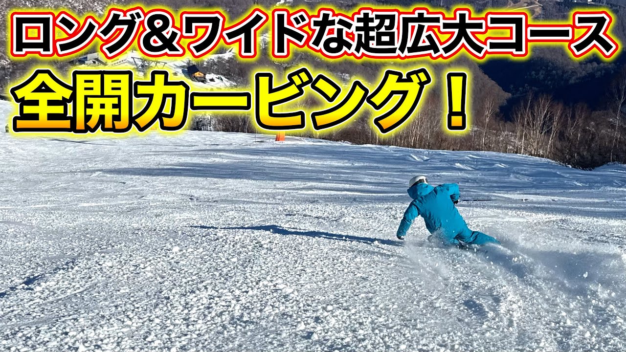 【シーズンインからこの条件はヤバい！】かぐらスキー場の超ロング&ワイドバーンを全開カービング！