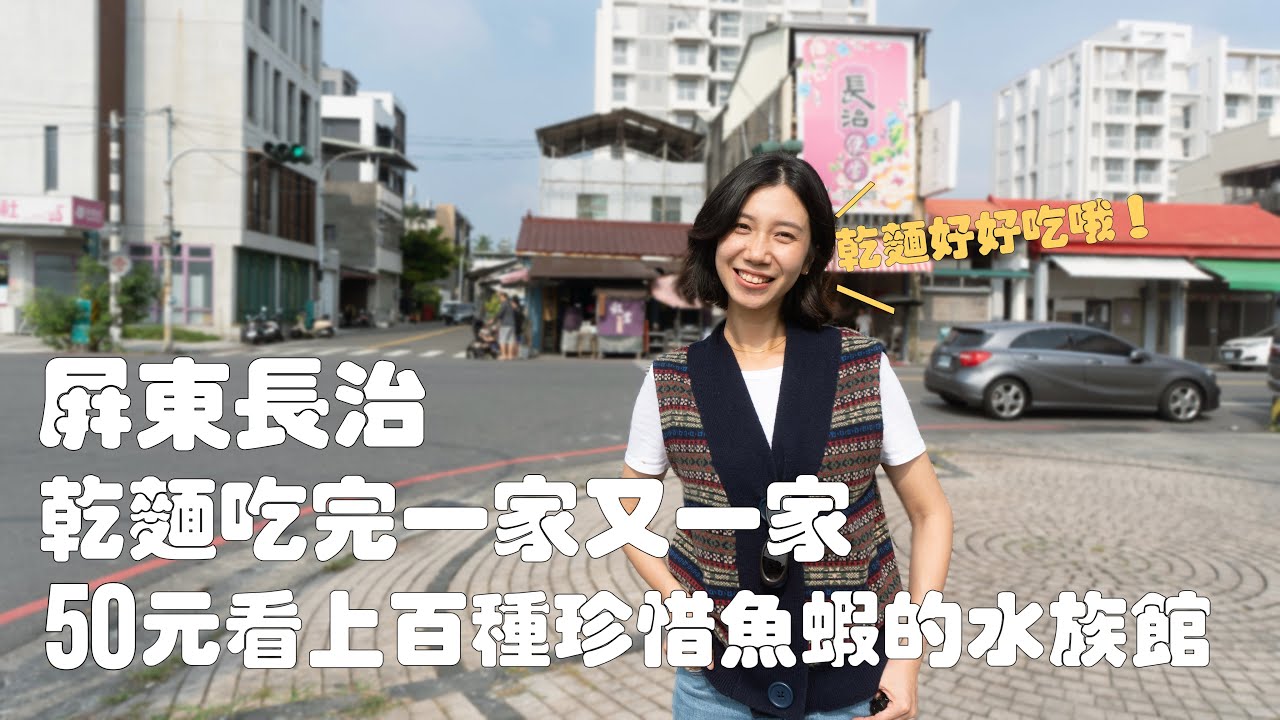 屏東長治的乾麵超級好吃，吃完一家又一家🍜！還有50元就能參觀的銅板水族館，靠出口觀賞魚蝦就賺上億元！
