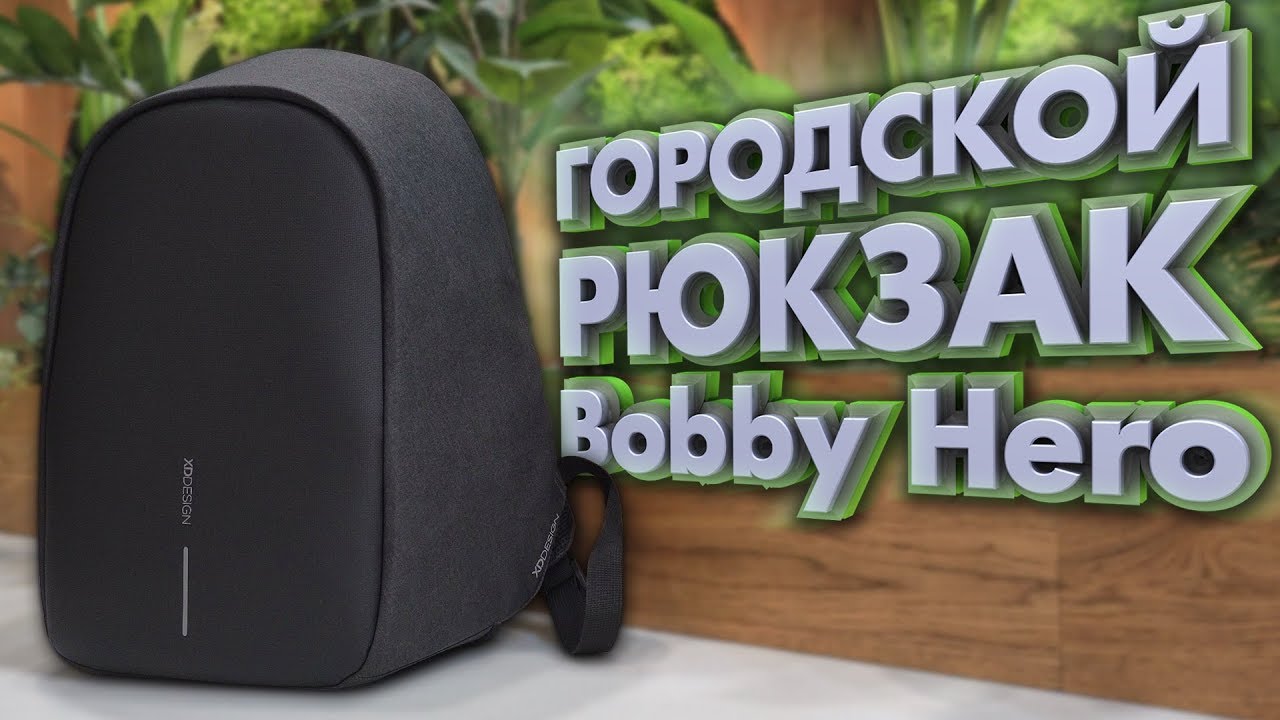 У вора нет шансов! Городской рюкзак Bobby Hero от XD Design