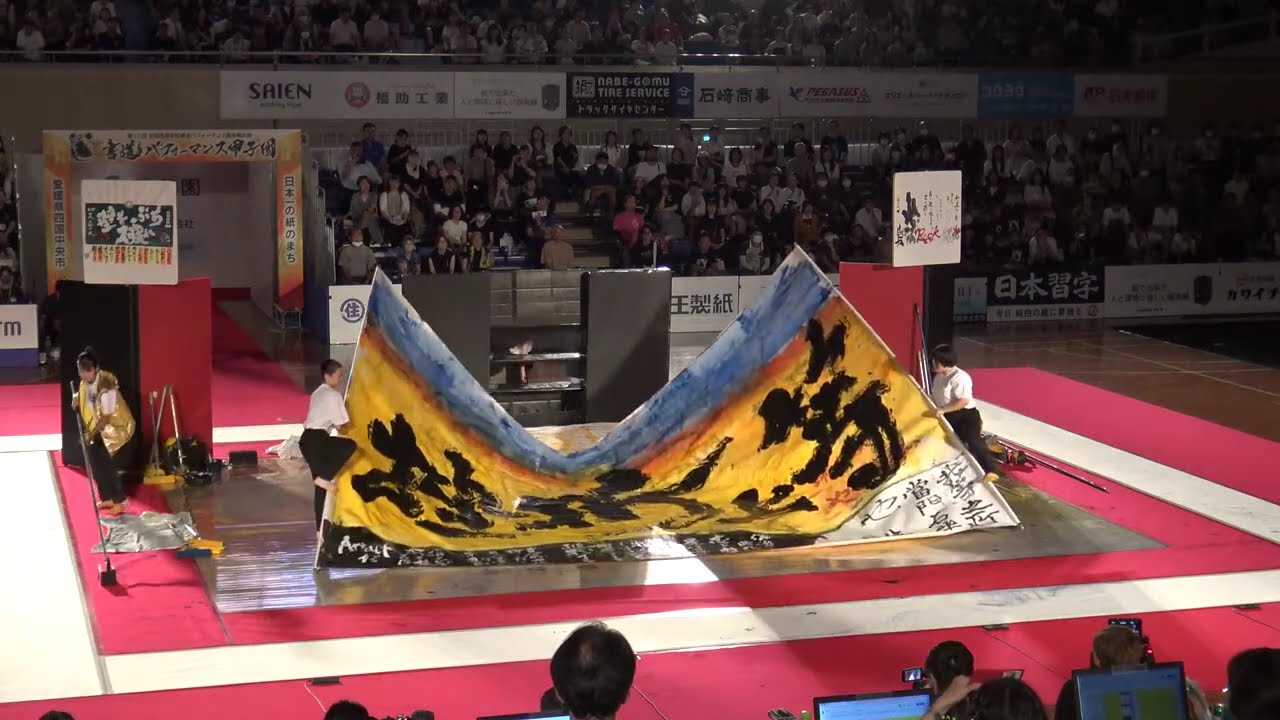 第17回　書道パフォーマンス甲子園　【審査員特別賞】  福岡県立八幡中央高等学校