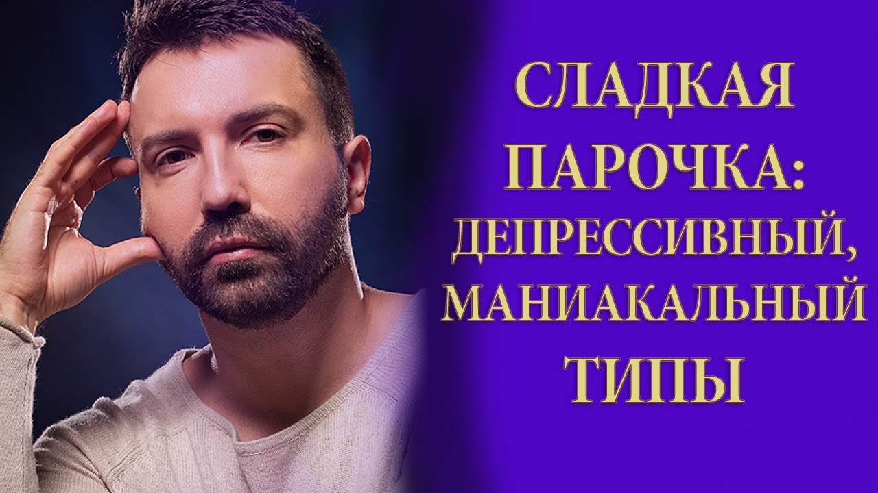 Сочетание психотипов: Депрессивный и маниакальный. Психоанализ. Антидепрессанты.
