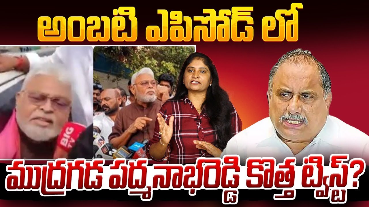 ముద్ర‌గ‌డ ప‌ద్మ‌నాభ‌రెడ్డి కొత్త ట్విస్ట్Mudragada Letter to Chandrababu About Ambati Rambabu Arrest