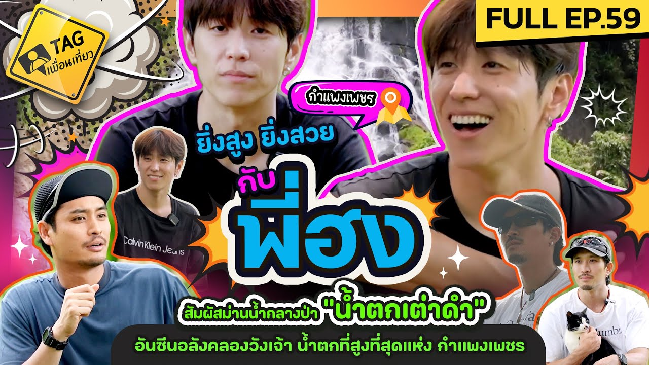 [FULL EP59] ชวน 