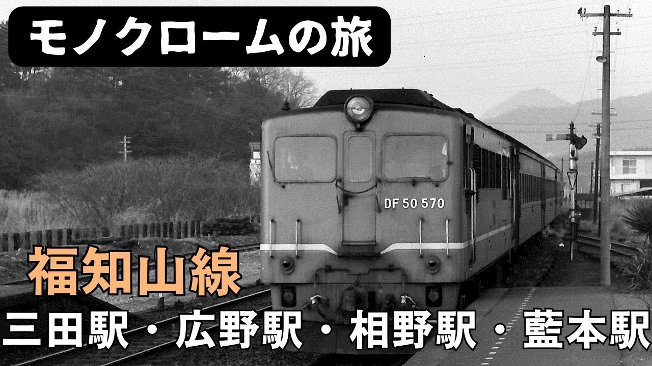 福知山線三田駅・広野駅・相野駅・藍本駅