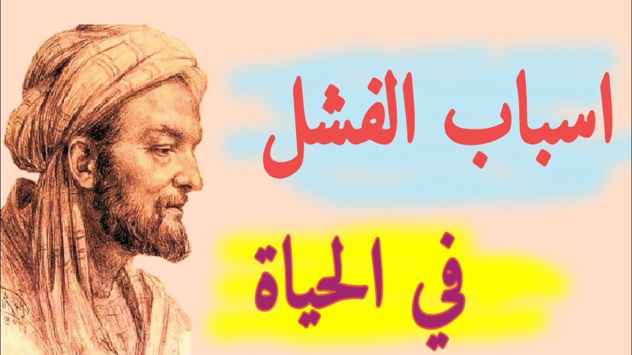 تعرف على أهم أسباب الفشل في حياتك_وكيفية تجنبها