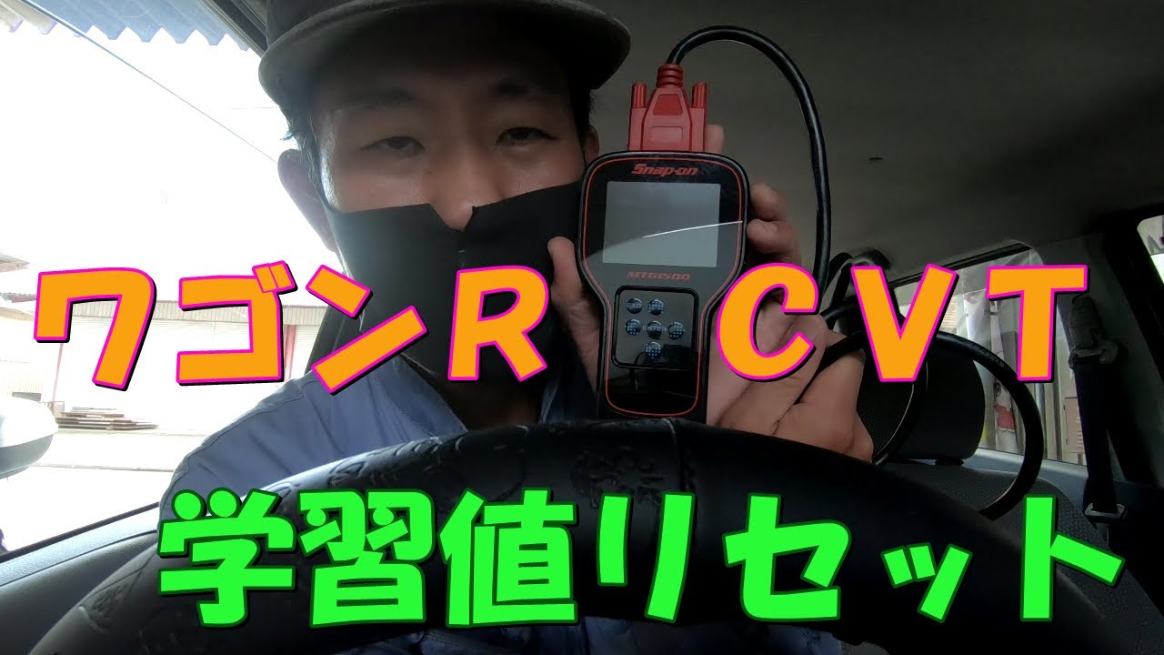 ワゴンR CVT 学習値リセット