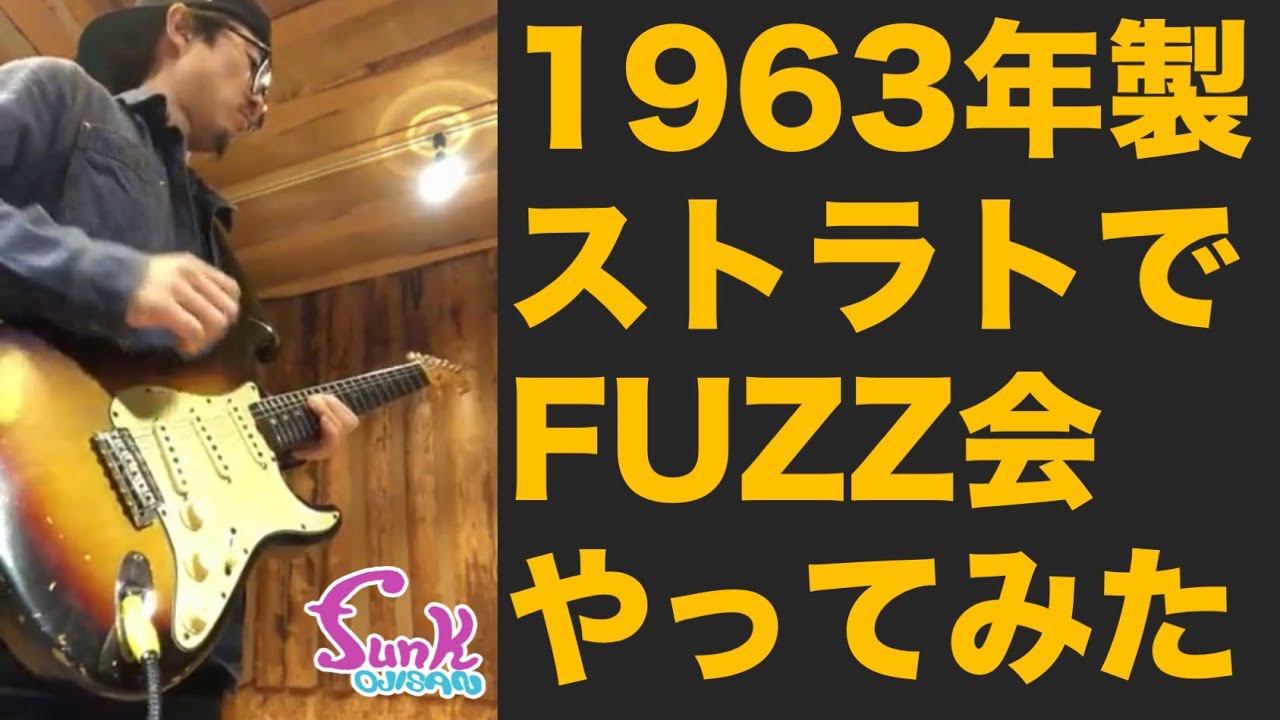 【FUZZ会】1963年製ストラトを使ってFUZZ会を開催しました！ - ギター屋 funk ojisan