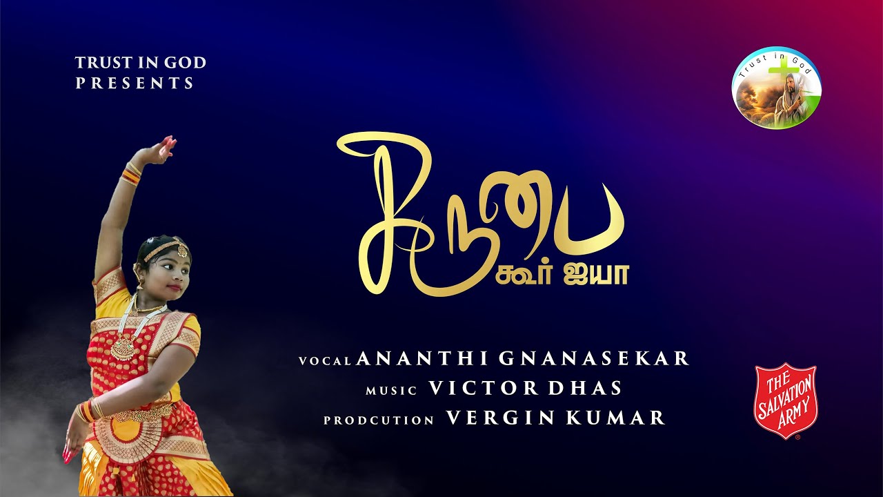 கிருபை கூர் ஐயா | KIRUBAI KOOR AYYA | TRUST IN GOD | ANANTHI GNANASEKAR | VICTOR DHAS
