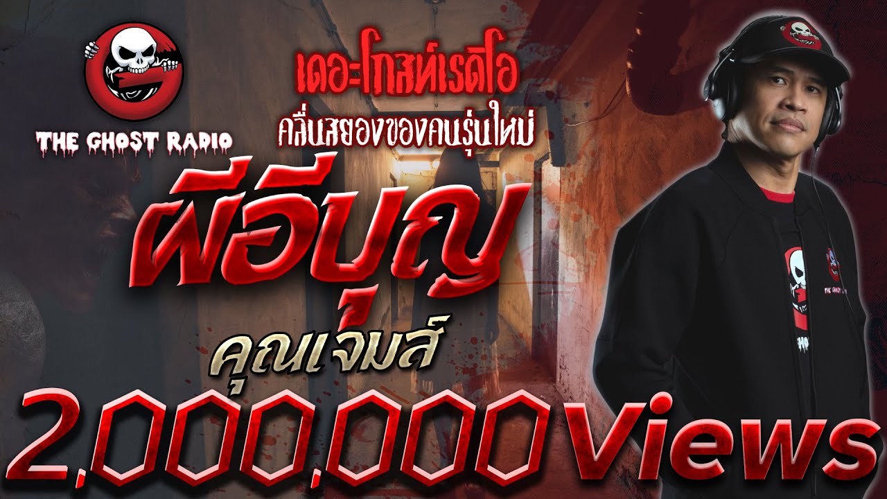 ผีอีบุญ • คุณเจมส์ | 4 ต.ค. 2563 | THE GHOST RADIO เล่าเรื่องผี
