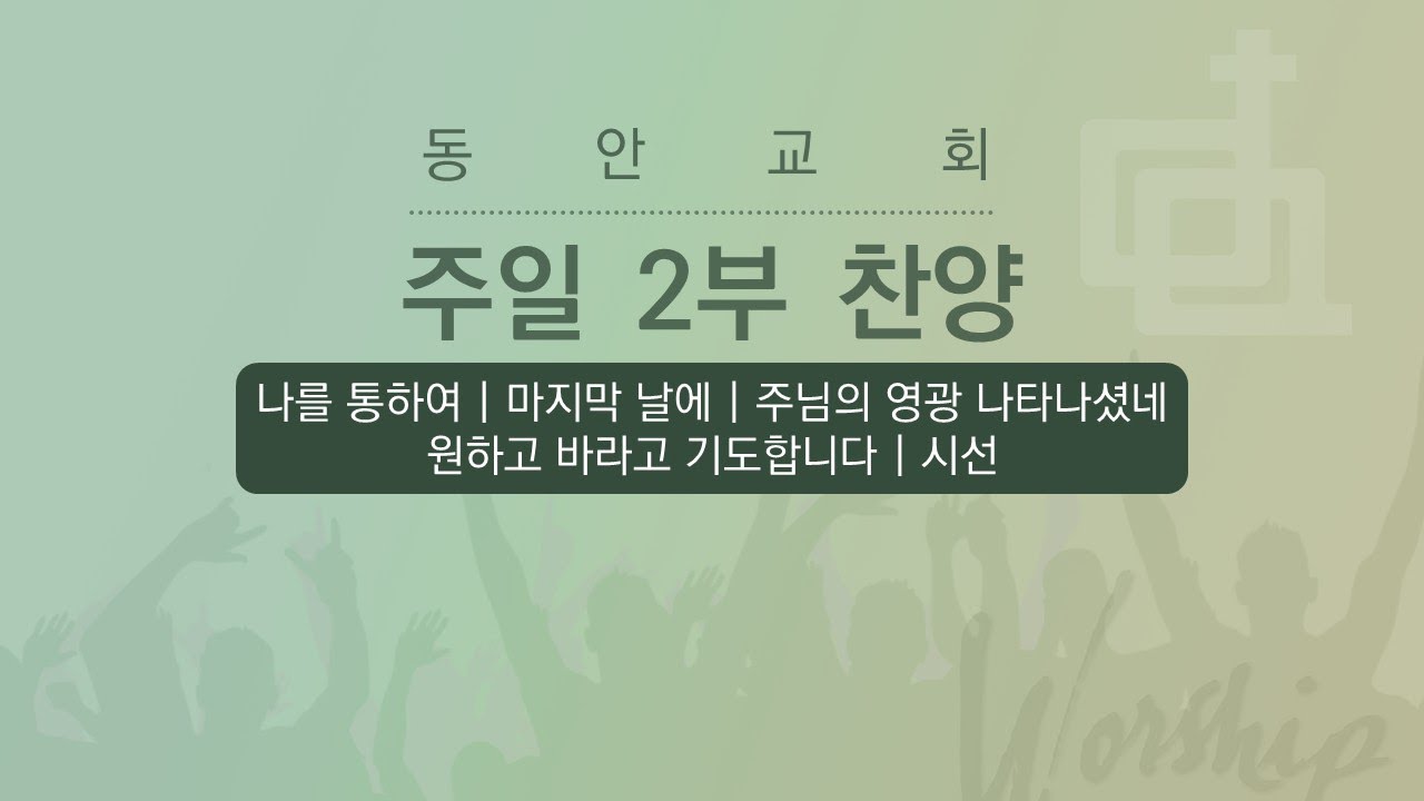 [동안교회] 2026년 2월 22일 | 주일 2부 찬양