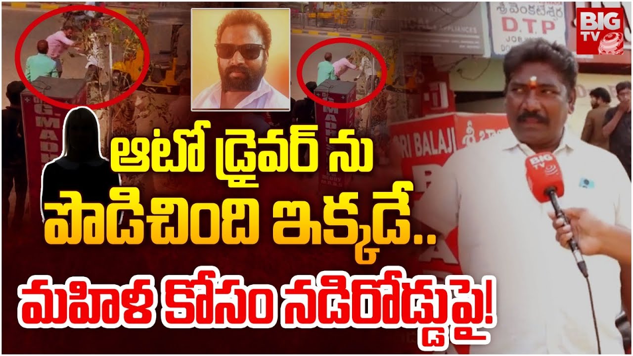 Warangal Auto Driver Incident | ఆటో డ్రైవర్ ను పొడిచింది ఇక్కడే.. మహిళ కోసం నడిరోడ్డుపై! | BIG TV