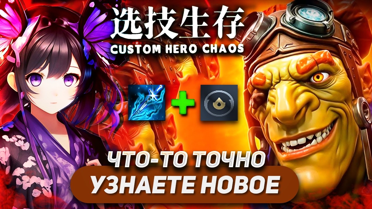 РАССКАЗЫВАЮ СЕКРЕТИКИ О ГЕРОЕ — BATRIDER / CUSTOM HERO CHAOS