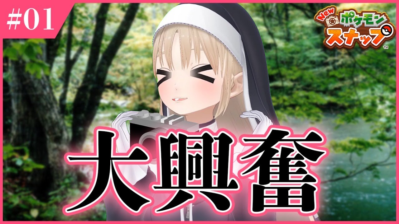 【 Newポケモンスナップ❣】たぶん興奮しているかもしれません。【にじさんじ/シスター・クレア】