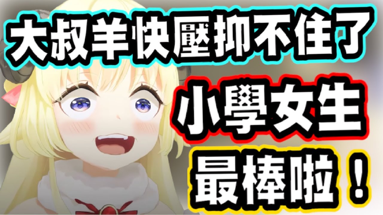 有國小女生在看台？小學生太讚啦！無法克制自己的大叔羊！【角卷綿芽】【hololive中文】【角巻わため】 【Vtuber精華】