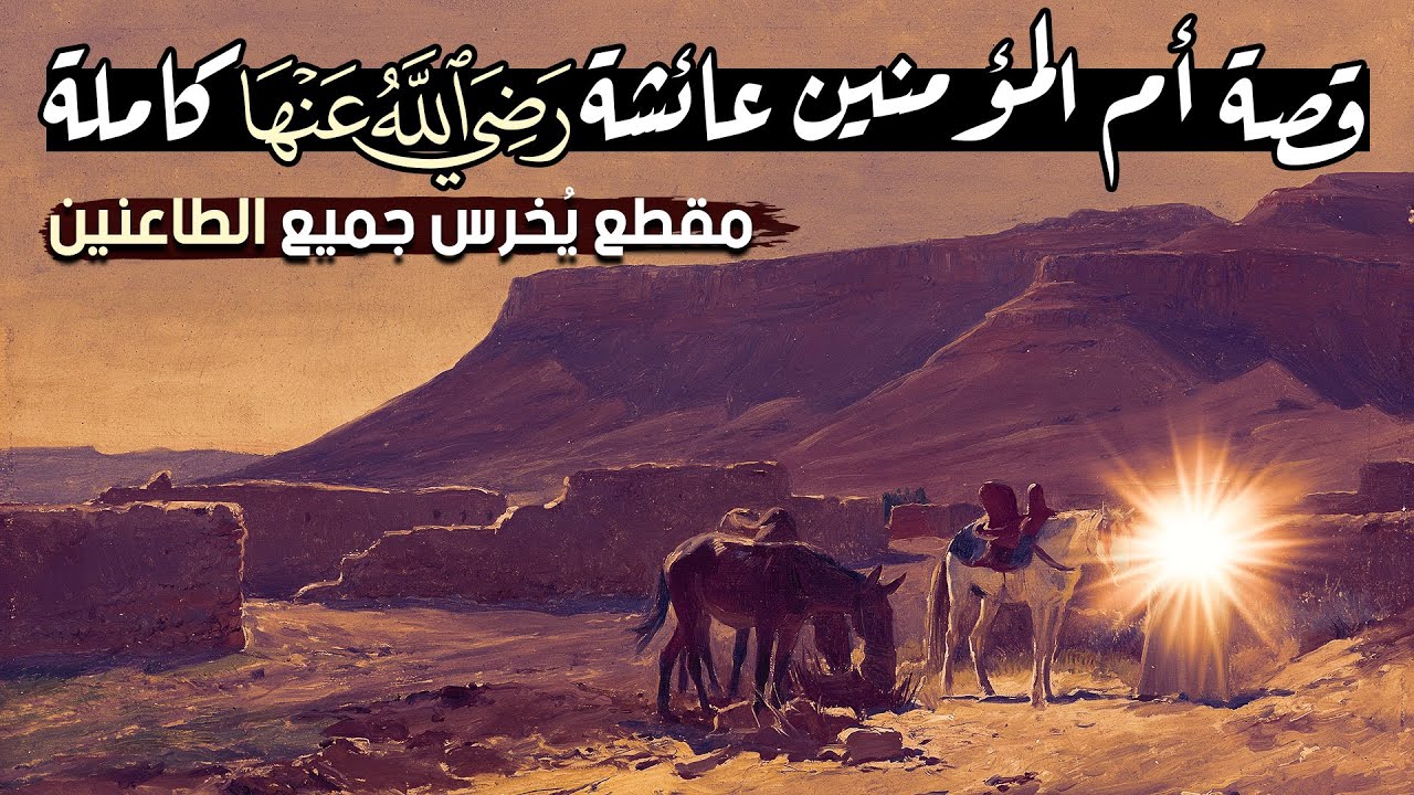 قصة أم المؤمنين عائشة رضي الله عنها كاملة (مقطع يخرس جميع الطاعنين)