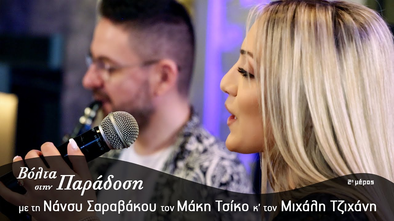 Νάνσυ Σαραβάκου - Βόλτα Στην Παράδοση | Medley (Μέρος Β')