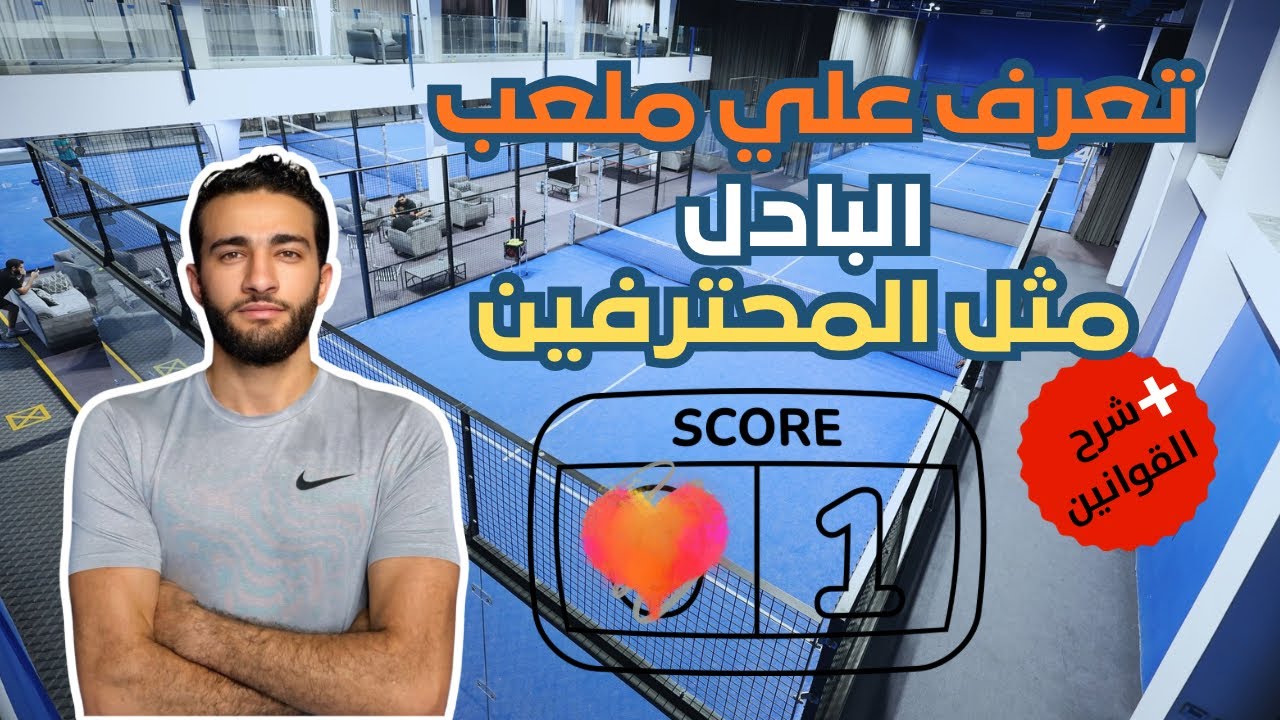 شرح مكونات ملعب البادل + قوانينها و طريقة حساب النقاط 1️⃣