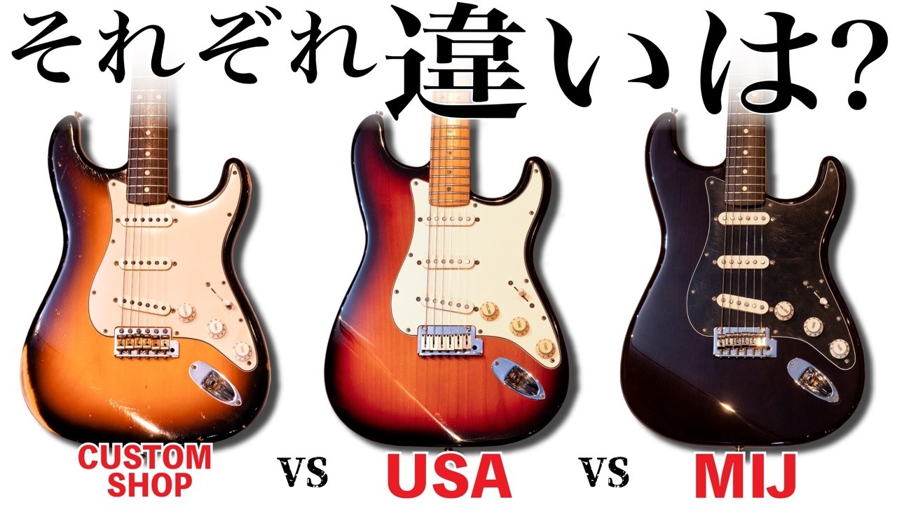 Fender Stratocasterを弾き比べ！MIJ・USA・Custom Shop、それぞれ音の違いとは？