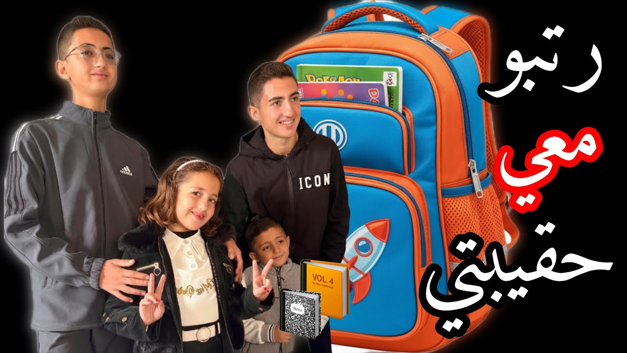 رتبو معي حقيبتي 🎒 أكثر هدية عجبتها بيوم ميلادها⁉️