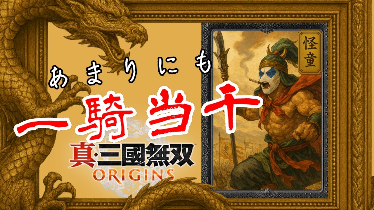 【真・三國無双 ORIGINS】あ ま り に も  一騎当千 vol.2 #shorts  #縦型配信 #雑談 #ゲーム実況 #実況プレイ