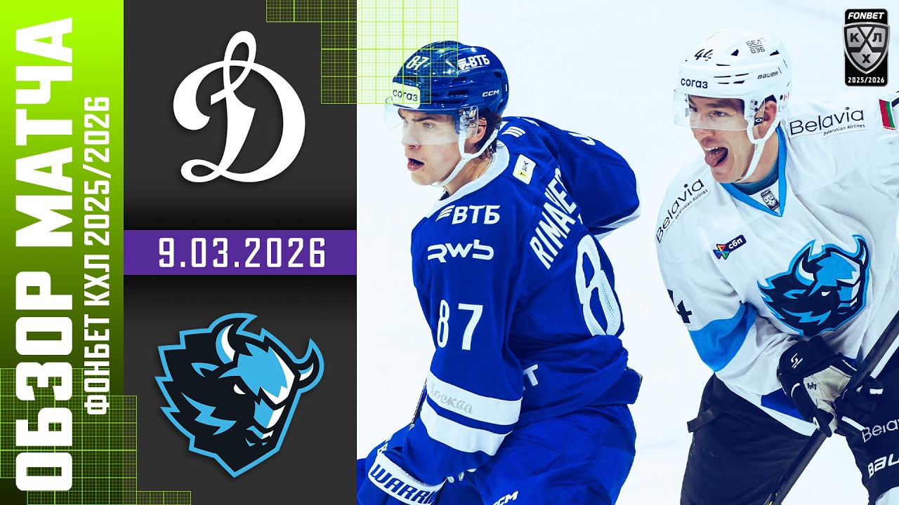 ДИНАМО МОСКВА – ДИНАМО МИНСК | Обзор матча Фонбет КХЛ сезон 2025/2026 | 9.03.2026