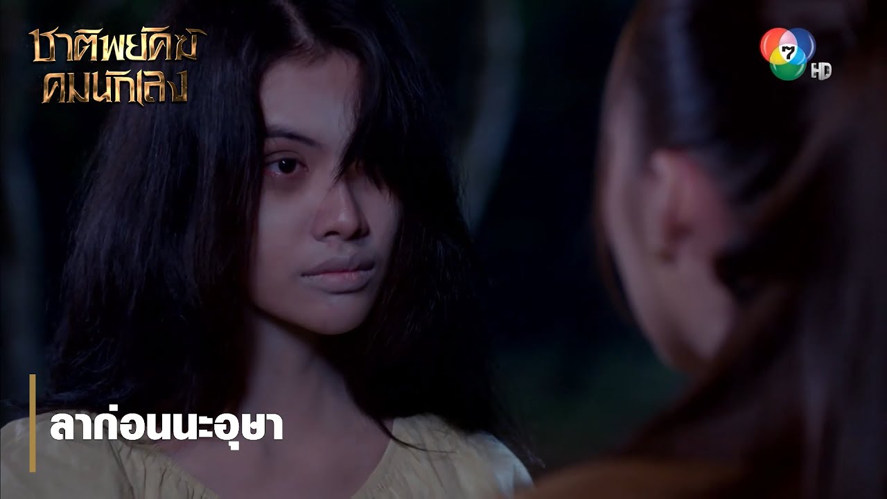 ลาก่อนนะอุษา | ตอกย้ำความสนุก ชาติพยัคฆ์ คมนักเลง