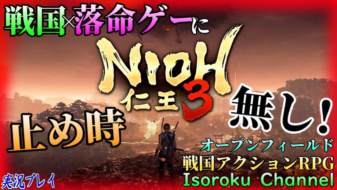 #01【仁王3:NIOH3】本日発売！早速楽しんでいきますね♪【実況】※ネタバレ注意
