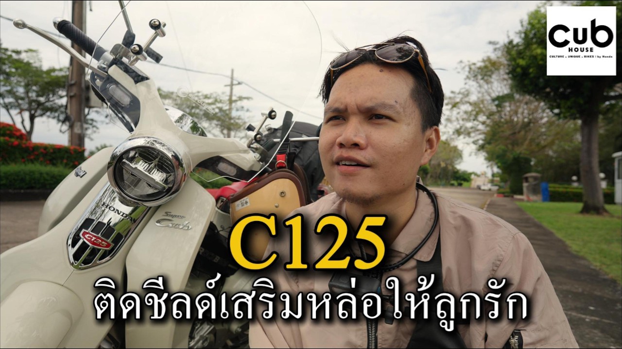 C125 Custom Edition ติดชิวหน้าให้ลูกรัก...แค่ติดก็หล่อเลย