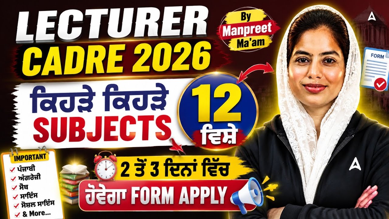 Lecturer Cadre Recruitment 2026 | 2 ਤੋਂ 3 ਦਿਨਾਂ ਵਿੱਚ ਹੋਵੇਗਾ Form Apply | By Manpreet Mam