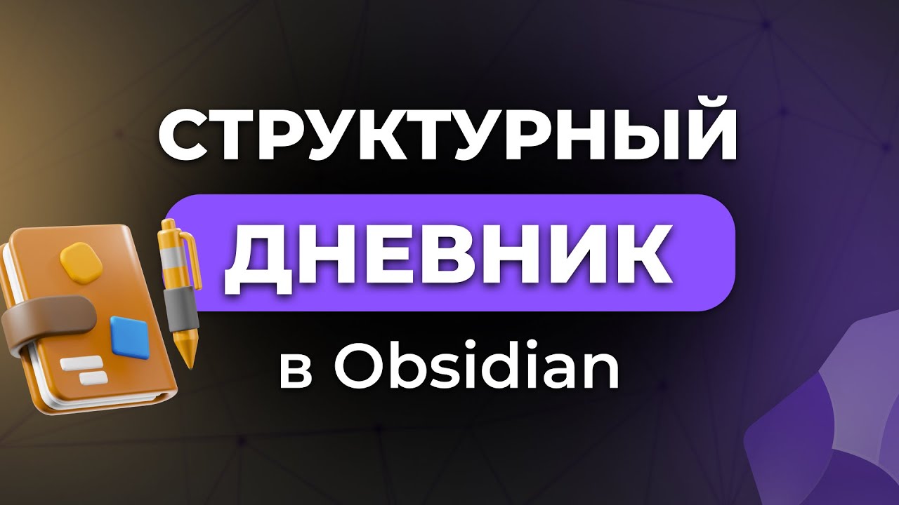 Структурный дневник в Obsidian