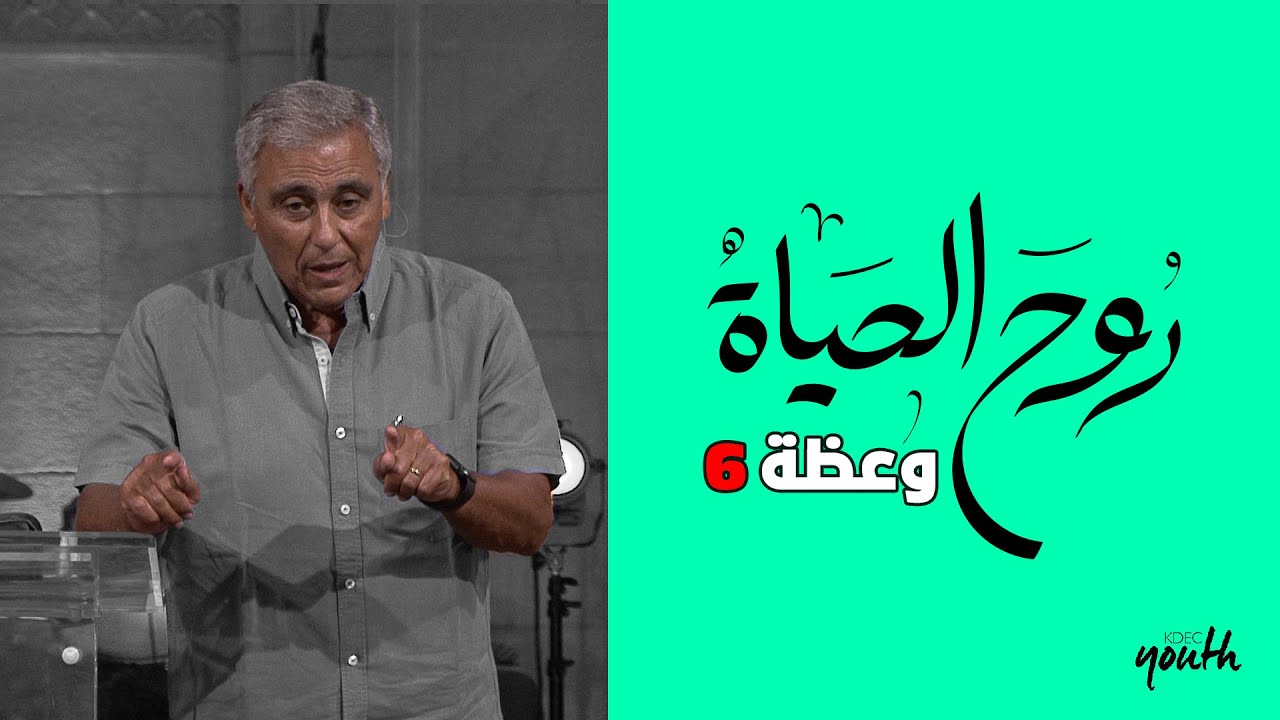 الفراغ - القسيس سامح موريس- روح الحياة - اجتماع الشباب الجمعه8-5-2020