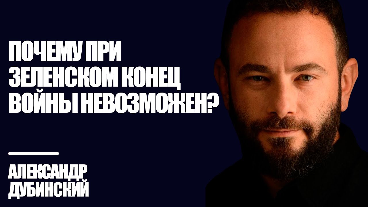 Почему при Зеленском конец войны невозможен? - Дубинский | Знай Правду
