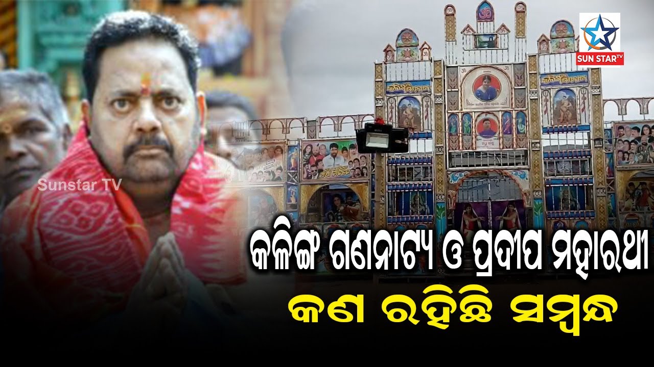 ଯାତ୍ରା ସହିତ ମହାରଥୀଙ୍କ କଣ ରହିଛି ସମ୍ବନ୍ଧ କାହିଁକି କଳିଙ୍ଗ ଗଣନାଟ୍ୟ ଖୋଲିଥିଲେ ମହାରଥୀ