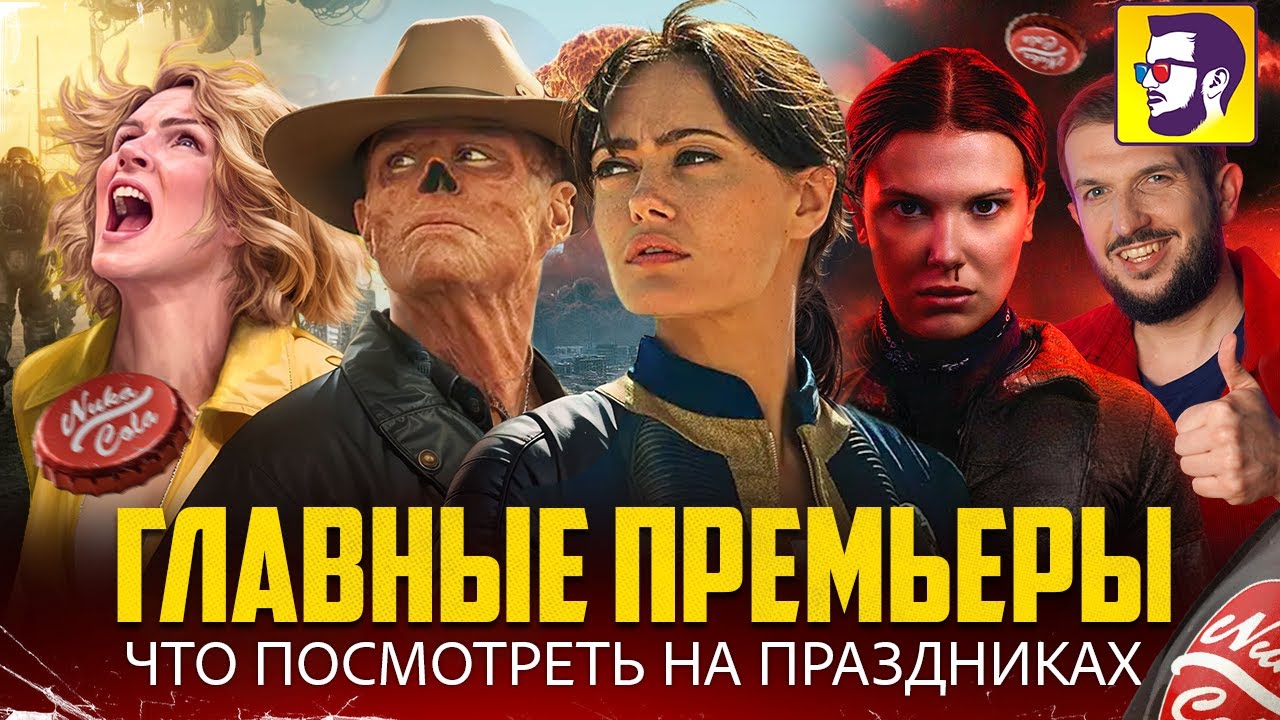 Fallout 2, Очень странные дела 5, Pluribus, Аватар 3 - что посмотреть в кино на праздниках