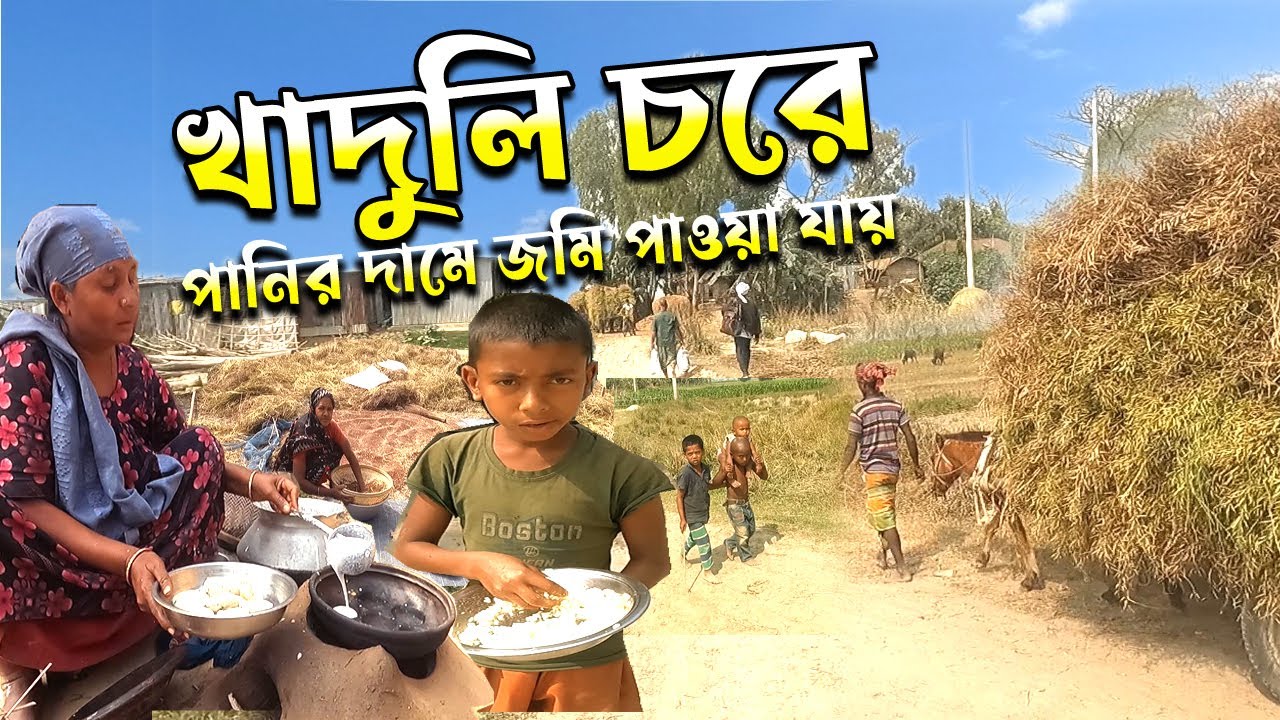 খাদুলি চরের মানুষের সংগ্রামী জীবনের গল্প।Khadoli  Char.Manikgonj ,sibalay