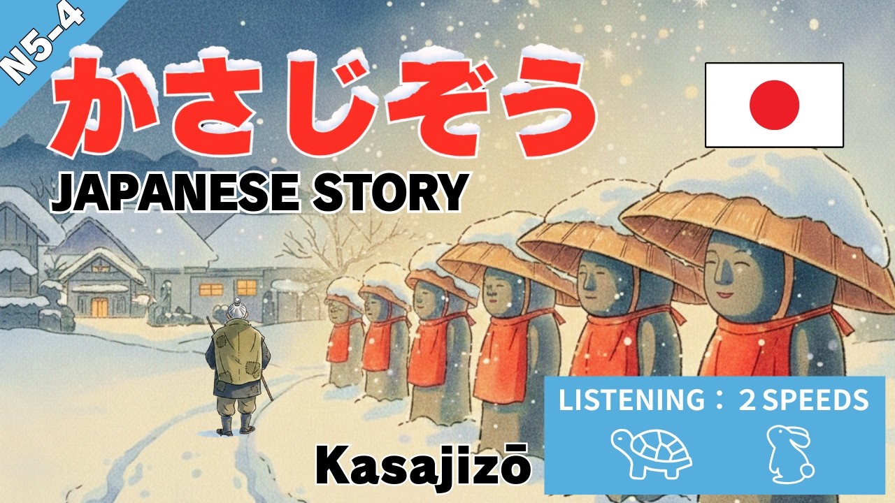 Учить японский (N5-N4) с KASAJIZO: Практика аудирования на 2 скоростях | Японская сказка
