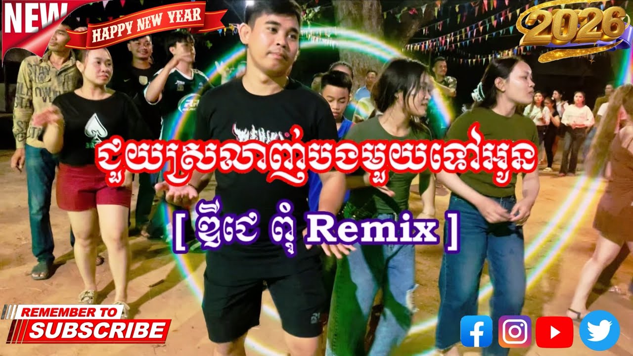 ជួយស្រលាញ់បងមួយទៅអូន(Remix) [ ឌីជេ ពុំ REMiX ]