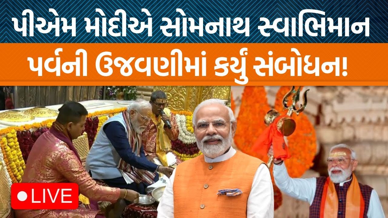 PM Modi Somnathની મુલાકાતે , Somnath Svabhiman Parvની ઉજવણીમાં લીધો ભાગ, જુઓ LIVE!