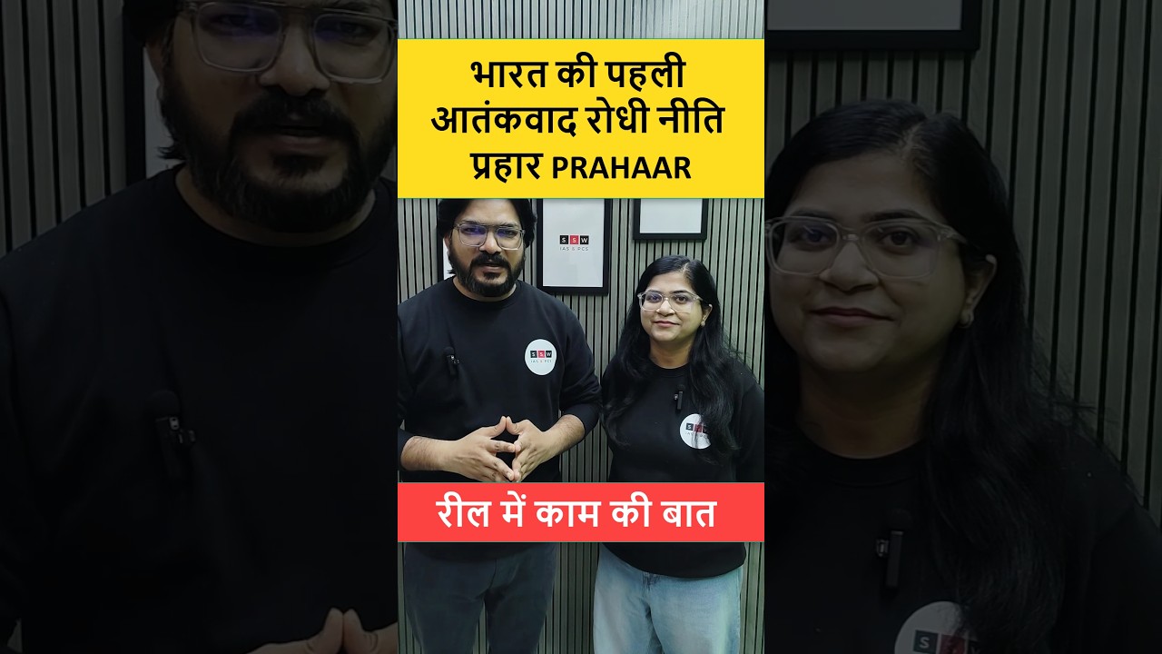 भारत की पहली आतंकवाद रोधी नीति PRAHAAR UPPCS 2026 Shock! #Shorts #Prelims