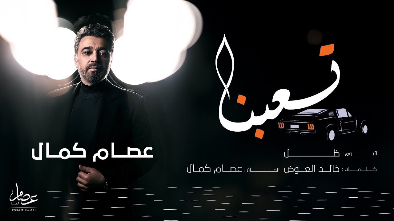 Essam Kamal - Ta3bna | عصام كمال - تعبنا (من ألبوم ظل) | 2025