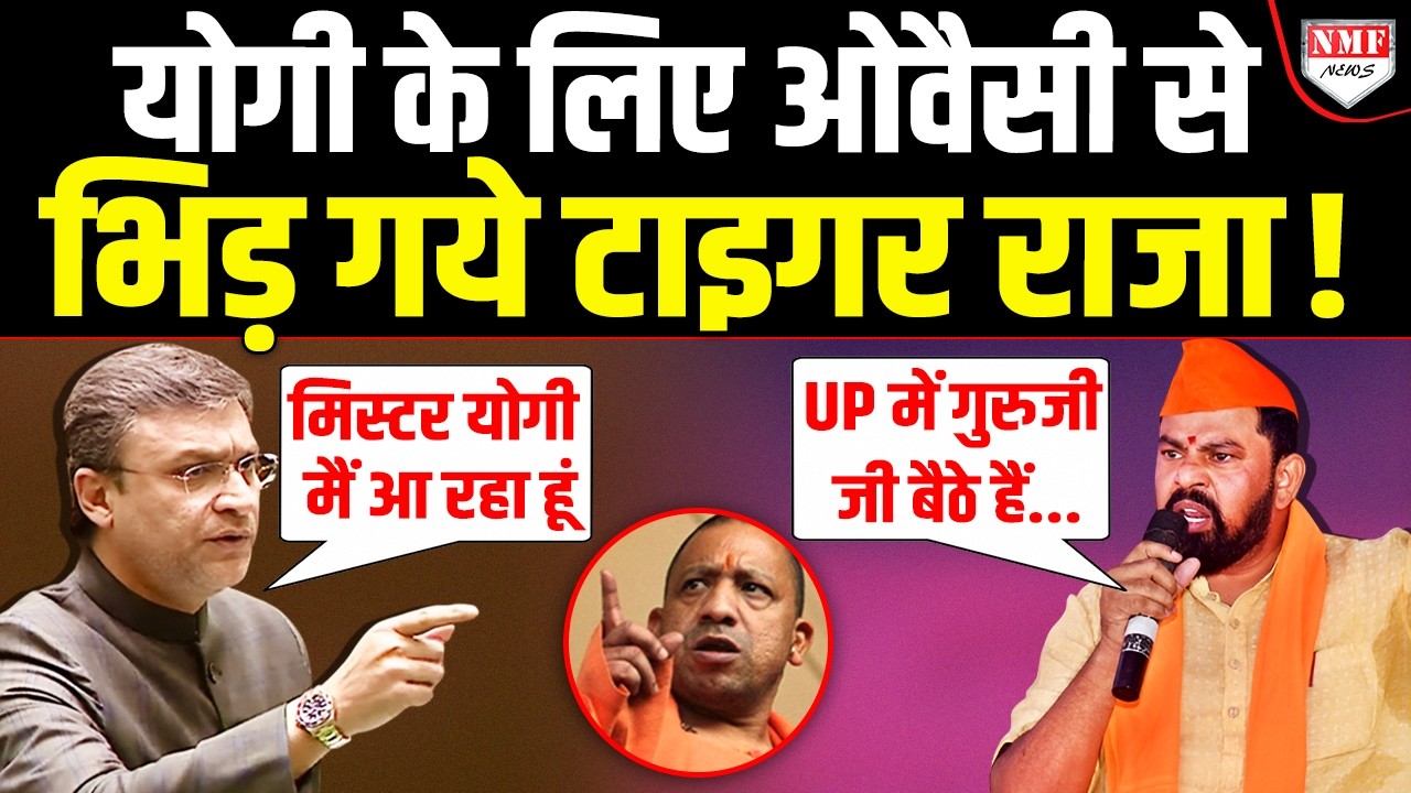 Yogi को ललकार रहे Owaisi को T. Raja ने ललकारा- UP में बोला नहीं ठोका जाता है !