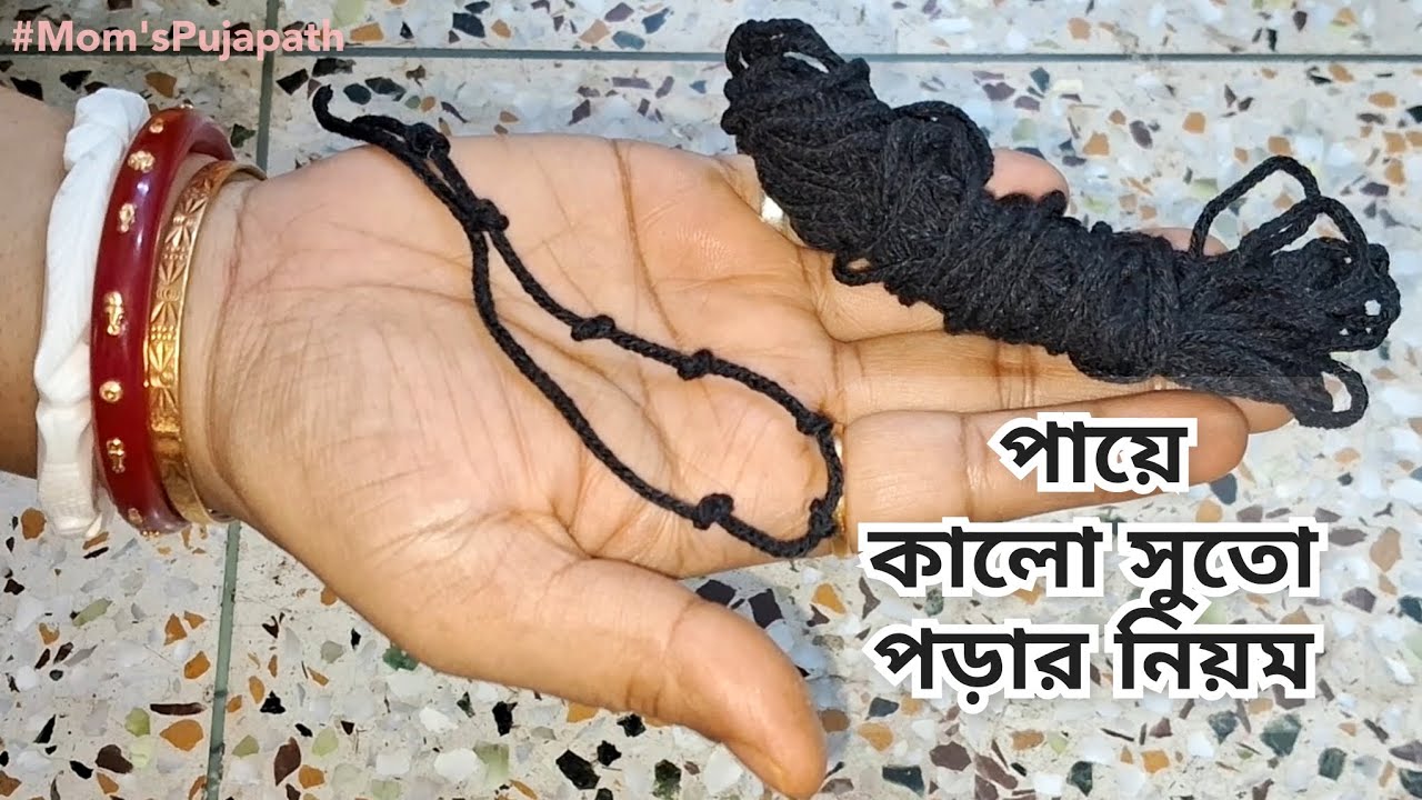 পায়ে কালো সুতো পড়ার নিয়ম ও উপকারিতা |আমি কেন পায়ে কালো ধাগা বাঁধি |Kalo Kar porar niom|Kalo Suta