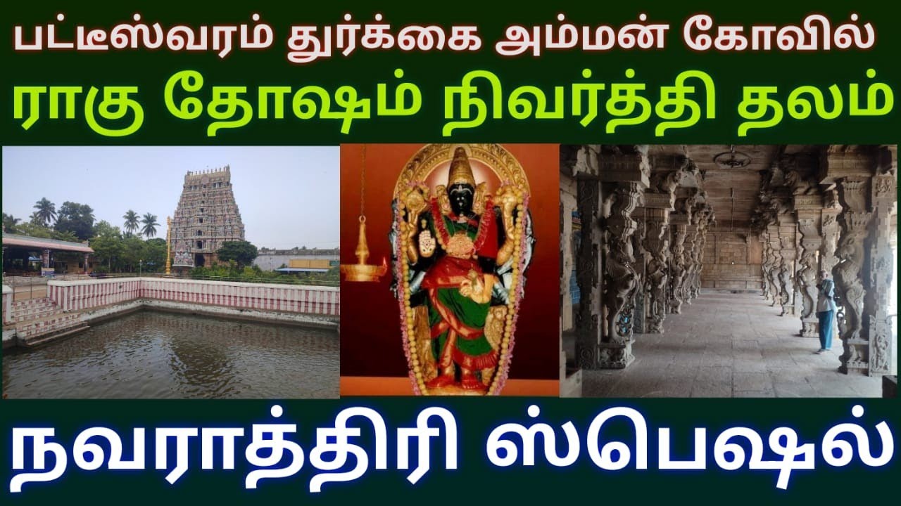 பட்டீஸ்வரம் துர்க்கை அம்மன் கோவில் | மன அமைதி கிடைக்க ராகு தோஷம் நீங்க வழிபாடு செய்ய வேண்டிய தலம்