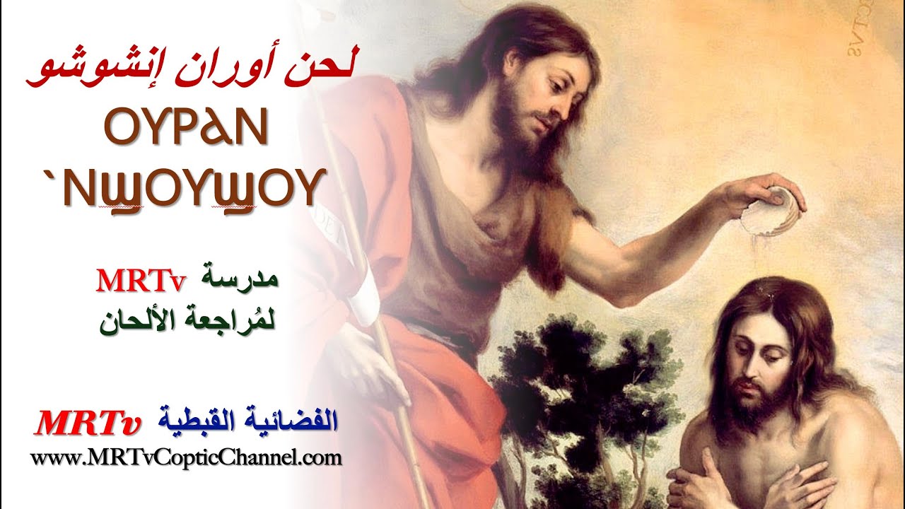  MRTv  أوران إنشوشو - ⲞⲨⲢⲀⲚ  ̀ⲚϢⲞⲨϢⲞⲨ - Oran En-Shosho باللغة العربية 