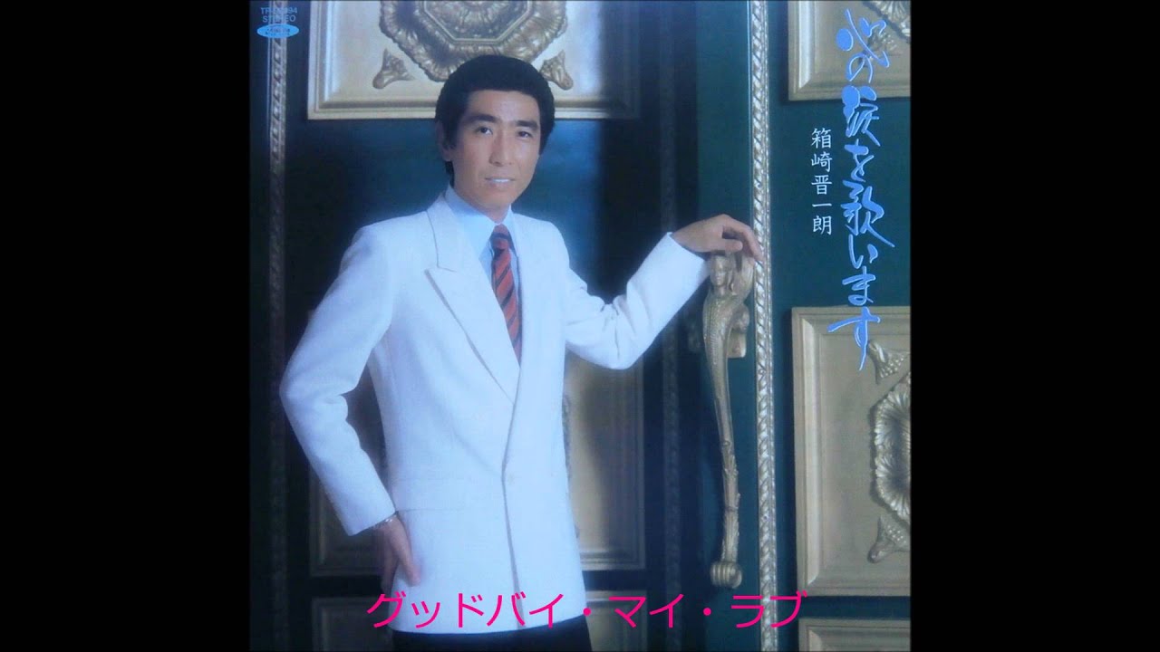 箱崎晋一郎　「グッドバイ・マイ・ラブ」