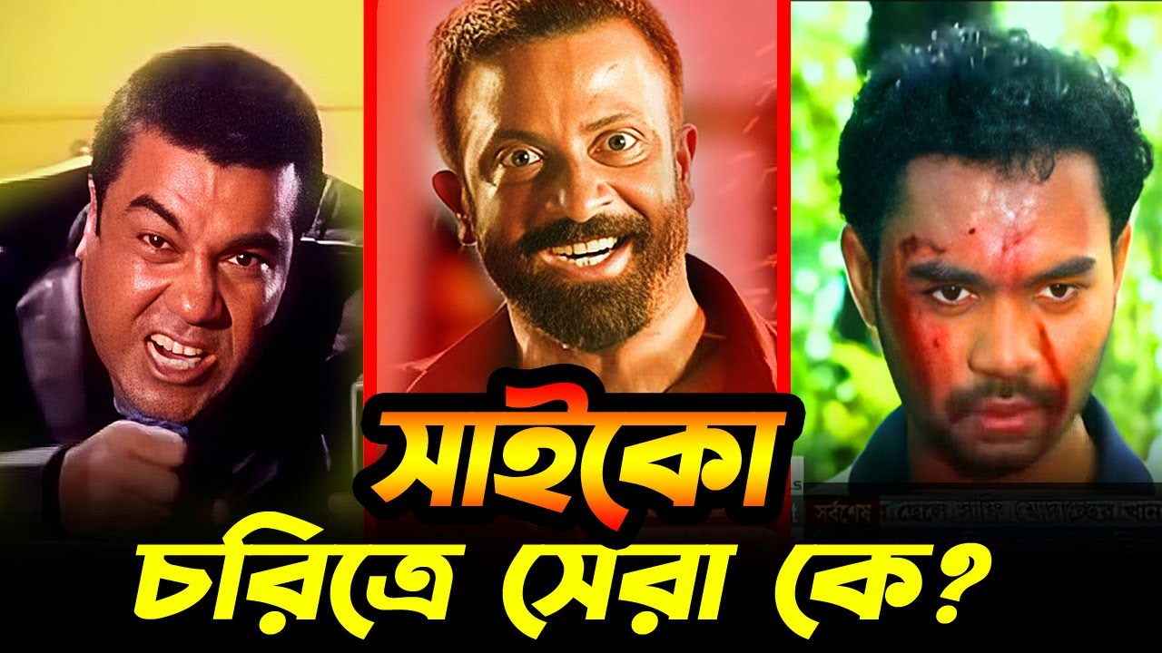 Phyco (সাইকো) চরিত্রে সেরা অভিনেতা কে? Shakib Khan | Manna | Kazi Maruf | Sojiber Direct Point